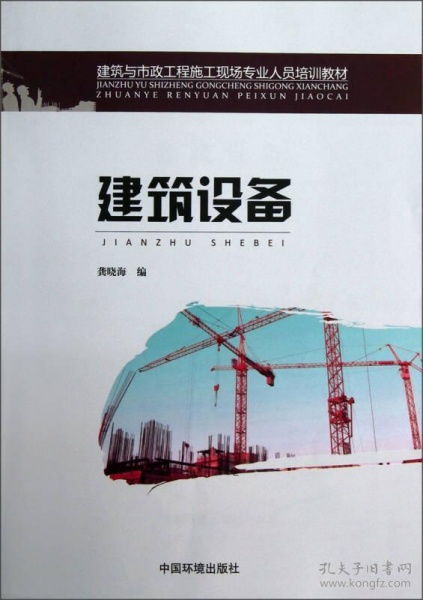建筑與市政工程施工現(xiàn)場(chǎng)專業(yè)人員培訓(xùn)教材 建筑設(shè)備